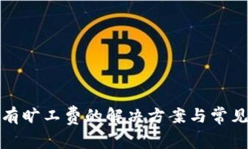 TP钱包没有旷工费的解决方案与常见问题解答