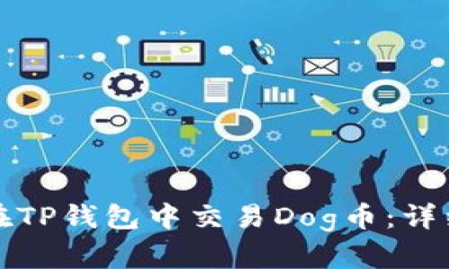 如何在TP钱包中交易Dog币：详细指南