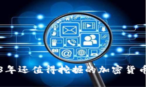 2023年还值得挖掘的加密货币分析