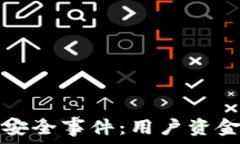   TP钱包最近发生的资金安全事件：用户资金被转