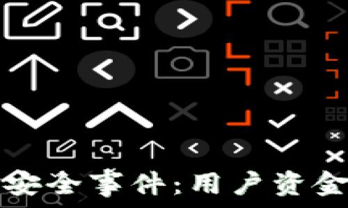   
TP钱包最近发生的资金安全事件：用户资金被转走的具体情况分析