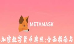 如何获取加密数字货币牌照：全面指南与实用建