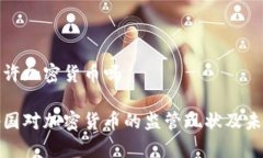 国家允许加密货币吗全球各国对加密货币的监管