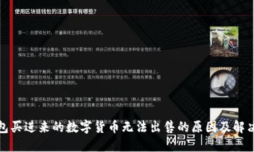 TP钱包买进来的数字货币无法出售的原因及解决方案