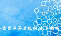 全面解析加密货币买卖规则：新手指南与实践技