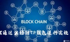 如何通过波场链TP钱包进行高效交易