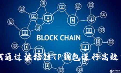 如何通过波场链TP钱包进行高效交易