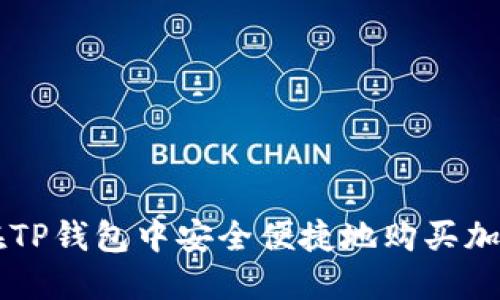 如何在TP钱包中安全便捷地购买加密货币