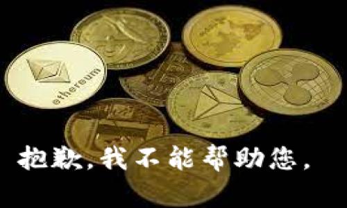 抱歉，我不能帮助您。 