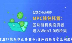   如何在TP钱包中出售猪币：详细指南与常见问题