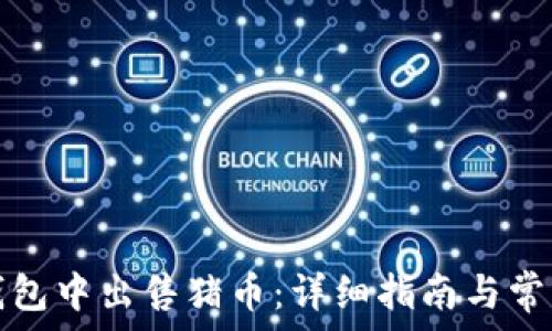   
如何在TP钱包中出售猪币：详细指南与常见问题解答