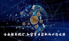 全面解析挖矿：加密货币获取的必经之路