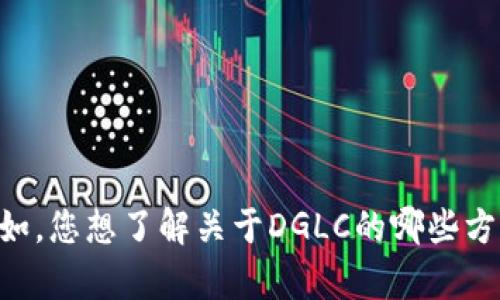 请提供更多细节或特定主题内容。例如，您想了解关于DGLC的哪些方面？如其背景、技术原理、市场表现等。