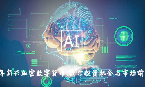 2023年新兴加密数字货币：最佳投资机会与市场前景分析