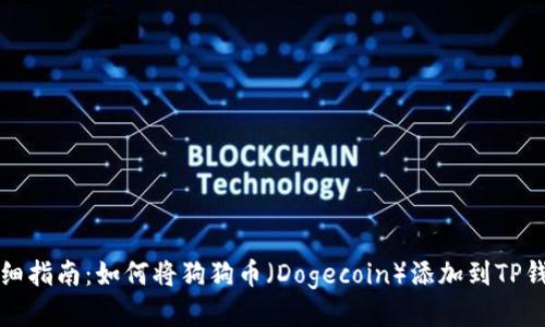 详细指南：如何将狗狗币（Dogecoin）添加到TP钱包