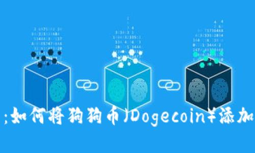 详细指南：如何将狗狗币（Dogecoin）添加到TP钱包
