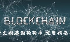 TP钱包是否支持存储狗狗币：完整指南与解决方案