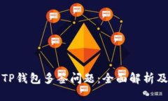 如何解决TP钱包多签问题：全面解析及实用指南