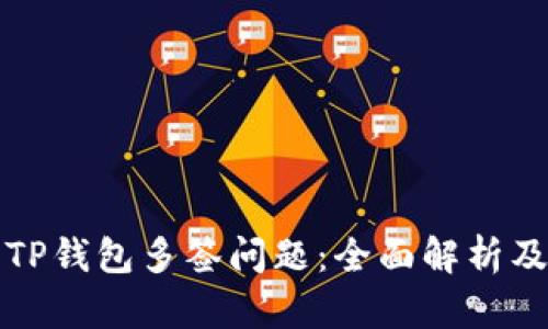 如何解决TP钱包多签问题：全面解析及实用指南