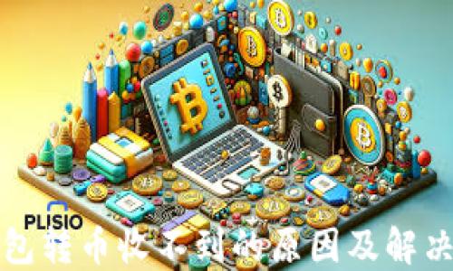 
TP钱包转币收不到的原因及解决方法