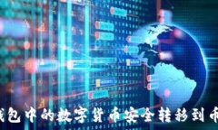   如何将TP钱包中的数字货币安全转移到币安交易