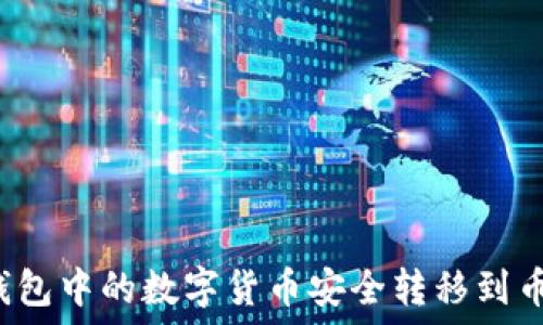   
如何将TP钱包中的数字货币安全转移到币安交易所？