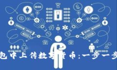 如何在TP钱包中上传数字货币：一步一步的详细指