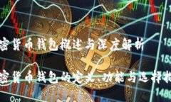 加密货币钱包概述与深度解析加密货币钱包的定