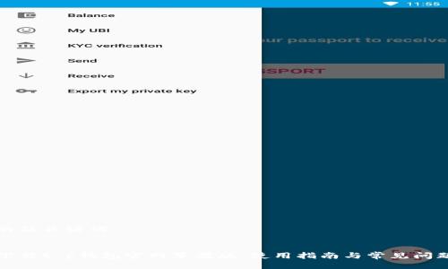 思考的及关键词


如何下载t p钱包官网苹果版，使用指南与常见问题解答
