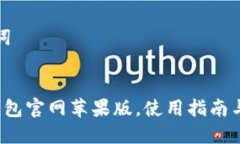 思考的及关键词如何下载t p钱包官网苹果版，使