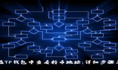 如何在TP钱包中查看持币地址：详细步骤与技巧