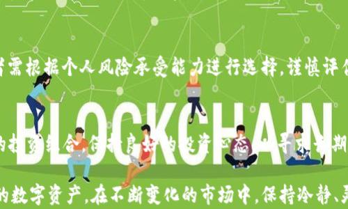 
t p钱包的币会贬值吗？深入分析数字货币的风险与未来

关键词
虚拟货币, t p钱包, 币贬值

随着数字货币在全球范围内的快速发展，越来越多的人开始使用电子钱包进行交易和投资。t p钱包正是其中一种备受关注的数字钱包，它不仅支持多种数字货币的存储和交易，还提供了便利的用户体验和较高的安全性。然而，随着市场的波动和监管的加强，许多用户开始担心：t p钱包中的币究竟会贬值吗？本文将对此问题进行深入的分析，并结合市场动态、技术背景及用户行为进行全面解读。

一、t p钱包简介
t p钱包是一款功能强大的数字货币钱包，它不仅支持比特币、以太坊等主流币种，还支持多种山寨币的交易与投资。t p钱包的开发团队致力于为用户提供安全、便捷的数字资产管理服务。用户可以通过该钱包进行交易、发送和接收各种数字货币。此外，t p钱包还具备去中心化、高隐私性等特点，受到很多数字货币爱好者的青睐。

二、数字货币贬值的原因分析
数字货币市场的贬值现象主要受多种因素影响，以下是几个关键因素：

1. **市场供需变化**：与传统金融市场类似，数字货币的价格也受到供需关系的影响。当市场对某种虚拟货币的需求下降时，其价格往往会随之贬值。例如，在某些情况下，如果投资者感到市场不稳定，可能会选择抛售手中的资产，从而导致价格下跌。

2. **政策监管**：各国对数字货币的监管政策不同，某些国家可能会限制或禁止数字货币的使用，这将对其价格产生直接影响。例如，中国曾在2017年禁止了ICO和交易平台，导致整个市场的恐慌情绪，许多币种价格大幅下滑。

3. **技术问题**：数字货币的背后技术基础是区块链，任何安全漏洞或技术缺陷都可能导致投资者对其信心降低，进而影响币价。例如，某些数字货币曾因为黑客攻击而出现大规模贬值。

三、t p钱包中的币贬值风险
在t p钱包中持有的数字货币，尽管钱包本身提供了安全的储存环境，但依然存在贬值风险。以下是几个具体的风险分析：

1. **市场连动性**：t p钱包中的币种大多与整个数字货币市场紧密相关。因此，整个市场波动会影响t p钱包中资产的价值。如果市场整体回调，持有的币种也可能出现贬值。

2. **选择的币种风险**：不同的数字货币有不同的市场表现和前景。一些小市值币种可能由于流动性差、缺乏用户基础等原因，面临更大的贬值风险。因此，在选择t p钱包中持有的币种时，用户需谨慎评估每个币种的长期潜力。

3. **用户行为**：在数字货币市场中，用户的行为对价格波动有重要影响。当市场情绪悲观时，用户可能会选择快速抛售，导致价格迅速下跌。反之亦然，热情高涨的市场则可能推动价格上涨。这样的市场情绪波动直接影响了t p钱包中的币值。

四、用户如何降低贬值风险
面对币值贬值的风险，用户可以采取一些策略来降低潜在损失：

1. **多元化投资**：不要把所有的资金投入到单一的币种中。通过投资不同的币种，可以在一定程度上分散风险，降低某一币种贬值带来的影响。

2. **定期回顾投资策略**：关注市场动态，定期评估自己的投资策略，如果发现某些币种的风险在上升，应及时做出调整。例如，可以定期将一部分收益兑现，减少持仓风险。

3. **充分了解市场**：在进行投资之前，要对数字货币及其所处市场有深入理解，不仅要了解市场动态，还要研究相关技术及项目进展。例如，关注项目的白皮书、社区反馈及开发进展，不断提升自己的判断力。

五、t p钱包的未来展望
尽管数字货币面临许多挑战，但t p钱包的未来依然充满机遇。随着区块链技术的不断成熟和广泛应用，用户对数字货币的需求也将逐步上升。t p钱包作为一种便捷的数字资产管理工具，将在未来进一步发展。

1. **行业发展趋势**：未来几年，随着更多的企业和用户接受数字货币，t p钱包的用户数量将大幅增长。随着用户需求的多样化，t p钱包可能会加入更多的功能，如资产管理、投资分析工具等，提升用户体验。

2. **技术创新推动**：随着区块链和金融科技的不断进步，t p钱包也将不断其技术架构，提高交易速度和安全性。同时，层二解决方案和跨链技术的发展，未来将极大提升不同数字货币之间的流通性。

3. **安全性提高**：随着数字货币市场的不断扩大，安全问题日益成为用户关注的核心。t p钱包可能会采用更为先进的安全措施，如多重签名等保障资产安全，提升用户信任度。

六、相关问题解答

问题1：如何判断t p钱包中的币是否会贬值?
要判断t p钱包中币种的贬值风险，用户可以综合考虑多个因素，如市场趋势、项目发展、经济形势、用户情绪等。首先可以查看该币的历史价格走势，判断是否具有稳定性。其次，关注该币的社区活动和开发动态，了解项目是否在持续推进。最后，提前设定止损点，控制投资风险。

问题2：t p钱包的用户体验如何？
t p钱包在用户体验方面表现较好，界面友好且操作简单。用户可以快速进行充值、提现及交易，且支持多种语言。同时，该钱包的安全性和隐私保护措施也得到用户的广泛认可，使得用户在使用过程中感到放心。

问题3：t p钱包安全性如何保障？
t p钱包采取多项安全保障措施，如双重身份验证、冷存储等，确保用户资产安全。用户也应当定期更新密码，不轻信网络上的钓鱼信息，以减少安全风险。此外，用户可选择从信用良好的交易平台导入资产，以增强安全性。

问题4：持有比特币和山寨币风险哪个更大？
持有比特币相对风险较小，因为比特币是数字货币市场的“金字塔顶端”，其市场认可度和流通性较高。而山寨币由于市场较小、波动较大，往往承受更高的贬值风险。因此，投资者需根据个人风险承受能力进行选择，谨慎评估每个币种的市场前景。

问题5：数字货币投资的心理如何调整？
数字货币市场波动较大，心理波动是投资者常见的问题。应保持冷静，避免情绪化的投资决策。建议设定明确的投资目标，制定合理的风险管理策略。此外，定期回顾和调整自己的投资组合，保持良好的投资心态，以寻求长期的投资回报。

总之，t p钱包的币是否贬值这一问题并没有明确的答案，它受到多重因素的影响。然而，通过科学的投资策略和风险控制手段，用户可以降低贬值的风险，从而更好地管理自己的数字资产。在不断变化的市场中，保持冷静、灵活应对才是成功的关键。