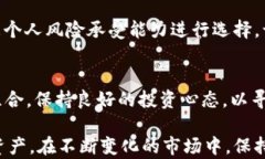 t p钱包的币会贬值吗？深入分析数字货币的风险