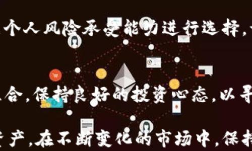 
t p钱包的币会贬值吗？深入分析数字货币的风险与未来

关键词
虚拟货币, t p钱包, 币贬值

随着数字货币在全球范围内的快速发展，越来越多的人开始使用电子钱包进行交易和投资。t p钱包正是其中一种备受关注的数字钱包，它不仅支持多种数字货币的存储和交易，还提供了便利的用户体验和较高的安全性。然而，随着市场的波动和监管的加强，许多用户开始担心：t p钱包中的币究竟会贬值吗？本文将对此问题进行深入的分析，并结合市场动态、技术背景及用户行为进行全面解读。

一、t p钱包简介
t p钱包是一款功能强大的数字货币钱包，它不仅支持比特币、以太坊等主流币种，还支持多种山寨币的交易与投资。t p钱包的开发团队致力于为用户提供安全、便捷的数字资产管理服务。用户可以通过该钱包进行交易、发送和接收各种数字货币。此外，t p钱包还具备去中心化、高隐私性等特点，受到很多数字货币爱好者的青睐。

二、数字货币贬值的原因分析
数字货币市场的贬值现象主要受多种因素影响，以下是几个关键因素：

1. **市场供需变化**：与传统金融市场类似，数字货币的价格也受到供需关系的影响。当市场对某种虚拟货币的需求下降时，其价格往往会随之贬值。例如，在某些情况下，如果投资者感到市场不稳定，可能会选择抛售手中的资产，从而导致价格下跌。

2. **政策监管**：各国对数字货币的监管政策不同，某些国家可能会限制或禁止数字货币的使用，这将对其价格产生直接影响。例如，中国曾在2017年禁止了ICO和交易平台，导致整个市场的恐慌情绪，许多币种价格大幅下滑。

3. **技术问题**：数字货币的背后技术基础是区块链，任何安全漏洞或技术缺陷都可能导致投资者对其信心降低，进而影响币价。例如，某些数字货币曾因为黑客攻击而出现大规模贬值。

三、t p钱包中的币贬值风险
在t p钱包中持有的数字货币，尽管钱包本身提供了安全的储存环境，但依然存在贬值风险。以下是几个具体的风险分析：

1. **市场连动性**：t p钱包中的币种大多与整个数字货币市场紧密相关。因此，整个市场波动会影响t p钱包中资产的价值。如果市场整体回调，持有的币种也可能出现贬值。

2. **选择的币种风险**：不同的数字货币有不同的市场表现和前景。一些小市值币种可能由于流动性差、缺乏用户基础等原因，面临更大的贬值风险。因此，在选择t p钱包中持有的币种时，用户需谨慎评估每个币种的长期潜力。

3. **用户行为**：在数字货币市场中，用户的行为对价格波动有重要影响。当市场情绪悲观时，用户可能会选择快速抛售，导致价格迅速下跌。反之亦然，热情高涨的市场则可能推动价格上涨。这样的市场情绪波动直接影响了t p钱包中的币值。

四、用户如何降低贬值风险
面对币值贬值的风险，用户可以采取一些策略来降低潜在损失：

1. **多元化投资**：不要把所有的资金投入到单一的币种中。通过投资不同的币种，可以在一定程度上分散风险，降低某一币种贬值带来的影响。

2. **定期回顾投资策略**：关注市场动态，定期评估自己的投资策略，如果发现某些币种的风险在上升，应及时做出调整。例如，可以定期将一部分收益兑现，减少持仓风险。

3. **充分了解市场**：在进行投资之前，要对数字货币及其所处市场有深入理解，不仅要了解市场动态，还要研究相关技术及项目进展。例如，关注项目的白皮书、社区反馈及开发进展，不断提升自己的判断力。

五、t p钱包的未来展望
尽管数字货币面临许多挑战，但t p钱包的未来依然充满机遇。随着区块链技术的不断成熟和广泛应用，用户对数字货币的需求也将逐步上升。t p钱包作为一种便捷的数字资产管理工具，将在未来进一步发展。

1. **行业发展趋势**：未来几年，随着更多的企业和用户接受数字货币，t p钱包的用户数量将大幅增长。随着用户需求的多样化，t p钱包可能会加入更多的功能，如资产管理、投资分析工具等，提升用户体验。

2. **技术创新推动**：随着区块链和金融科技的不断进步，t p钱包也将不断其技术架构，提高交易速度和安全性。同时，层二解决方案和跨链技术的发展，未来将极大提升不同数字货币之间的流通性。

3. **安全性提高**：随着数字货币市场的不断扩大，安全问题日益成为用户关注的核心。t p钱包可能会采用更为先进的安全措施，如多重签名等保障资产安全，提升用户信任度。

六、相关问题解答

问题1：如何判断t p钱包中的币是否会贬值?
要判断t p钱包中币种的贬值风险，用户可以综合考虑多个因素，如市场趋势、项目发展、经济形势、用户情绪等。首先可以查看该币的历史价格走势，判断是否具有稳定性。其次，关注该币的社区活动和开发动态，了解项目是否在持续推进。最后，提前设定止损点，控制投资风险。

问题2：t p钱包的用户体验如何？
t p钱包在用户体验方面表现较好，界面友好且操作简单。用户可以快速进行充值、提现及交易，且支持多种语言。同时，该钱包的安全性和隐私保护措施也得到用户的广泛认可，使得用户在使用过程中感到放心。

问题3：t p钱包安全性如何保障？
t p钱包采取多项安全保障措施，如双重身份验证、冷存储等，确保用户资产安全。用户也应当定期更新密码，不轻信网络上的钓鱼信息，以减少安全风险。此外，用户可选择从信用良好的交易平台导入资产，以增强安全性。

问题4：持有比特币和山寨币风险哪个更大？
持有比特币相对风险较小，因为比特币是数字货币市场的“金字塔顶端”，其市场认可度和流通性较高。而山寨币由于市场较小、波动较大，往往承受更高的贬值风险。因此，投资者需根据个人风险承受能力进行选择，谨慎评估每个币种的市场前景。

问题5：数字货币投资的心理如何调整？
数字货币市场波动较大，心理波动是投资者常见的问题。应保持冷静，避免情绪化的投资决策。建议设定明确的投资目标，制定合理的风险管理策略。此外，定期回顾和调整自己的投资组合，保持良好的投资心态，以寻求长期的投资回报。

总之，t p钱包的币是否贬值这一问题并没有明确的答案，它受到多重因素的影响。然而，通过科学的投资策略和风险控制手段，用户可以降低贬值的风险，从而更好地管理自己的数字资产。在不断变化的市场中，保持冷静、灵活应对才是成功的关键。