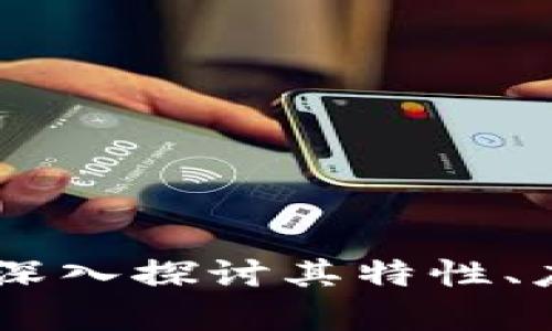 MCT加密货币：深入探讨其特性、应用及市场前景