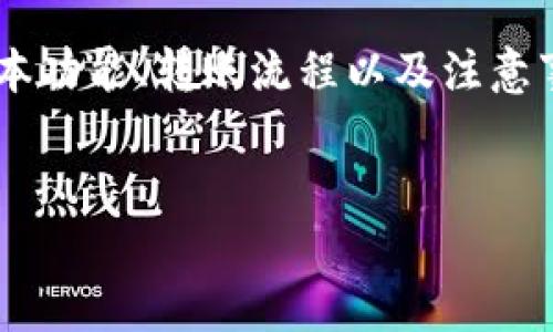 在探索如何将TP钱包中的美元转移出去的过程时，我们需要首先了解TP钱包的基本功能、转账流程以及注意事项。下面我将详细介绍这一过程，并针对用户可能提出的相关问题进行深入解答。


如何将TP钱包中的美元转移出去：详细指南