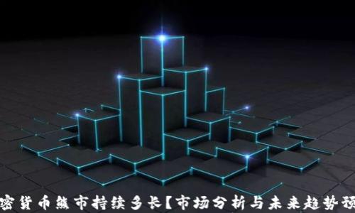 
加密货币熊市持续多长？市场分析与未来趋势预测