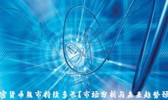 加密货币熊市持续多长？市场分析与未来趋势预