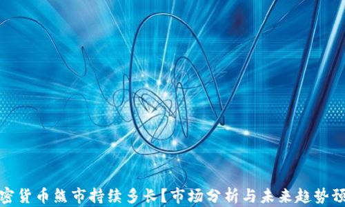 
加密货币熊市持续多长？市场分析与未来趋势预测