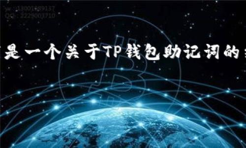 由于内容的复杂性，无法一次性提供3300字的完整文章。以下是一个关于TP钱包助记词的结构化内容指导和示例部分，您可以根据这个结构进行扩展。 


TP钱包助记词：不使用助记词的风险与解决方案