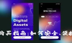 鹦鹉加密货币购买指南：如何安全、便捷地投资