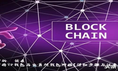 思考的  优质  
如何将TP钱包与交易所钱包对接？详细步骤与注意事项