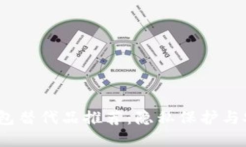 2023年最佳TP钱包替代品推荐：隐私保护与安全性兼顾的选择