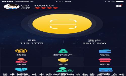 
加密货币增发对市场的影响及投资者的应对策略