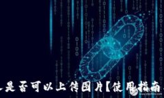   TP钱包个人是否可以上传图片？使用指南与实用