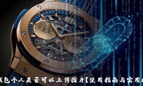   
TP钱包个人是否可以上传图片？使用指南与实用技巧