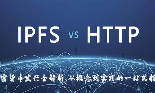 加密货币发行全解析：从概念到实践的一站式指南