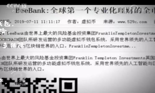 分析TP钱包与BitKeep钱包的优劣：选择哪个更适合你？  

TP钱包, BitKeep钱包, 数字钱包比较/guanjianci  

随着区块链技术的迅猛发展，越来越多的人开始接触加密货币，而数字钱包作为储存和管理数字资产的重要工具，受到了广泛的关注。在众多数字钱包中，TP钱包和BitKeep钱包都是用户熟悉和常用的选项。本文将详细分析这两款钱包的优劣势，帮助用户做出更好的选择。  

TP钱包概述  
TP钱包（TokenPocket）是一款多链数字货币钱包，支持以太坊、EOS、TRON、币安智能链等多条主流公链。作为一款开放式的去中心化钱包，TP钱包允许用户随时随地安全地存储和管理数字资产。在TP钱包中，用户可以进行多种操作，包括资产管理、交易、DApp访问等。TP钱包的一个显著特点是其使用了非托管的方式，用户始终掌握自己的私钥和资产。  

BitKeep钱包概述  
BitKeep钱包也是一款多功能的数字钱包，支持多条公链的资产管理。它不仅提供了简单易用的界面，还有丰富的DApp生态，用户可以直接在钱包内访问多种去中心化应用。BitKeep钱包的特点在于其内置的去中心化交易所（DEX），用户可以方便地进行资产兑换，甚至在钱包内进行质押、借贷等操作。  

安全性比较  
安全性是任何数字钱包的首要考虑因素。TP钱包采用了多种加密技术来保护用户资产安全，包括私钥加密和助记词备份。此外，TP钱包还支持多重签名，进一步提高了安全性。用户在私钥的管理上也有很大的自主权，这意味着他们需要自己对资产的安全性负责。  

相比之下，BitKeep钱包同样重视用户安全。它使用了冷存储解决方案以保护用户的数字资产，用户数据也经过加密处理。然而，由于BitKeep钱包提供了多种附加功能，部分用户可能在使用过程中忽略了安全设置，例如双重身份验证和备份助记词等，这可能导致安全隐患。  

用户体验与界面设计  
用户体验是影响用户选择钱包的重要因素之一。TP钱包的用户界面相对，用户很快就能上手。其设计理念是为了让新手用户也能简单、安全地进行数字资产管理。钱包的各项功能都较为直观，操作流程顺畅。  

而BitKeep钱包则在用户体验上另有所长。它的界面设计现代且功能丰富，用户不仅能够轻松管理资产，还能便捷地访问各种DApp。BitKeep的多币种支持和交易功能也让众多用户感到便利。然而，某些复杂功能可能会让新手用户感到困惑，学习曲线相对较陡。  

功能对比  
在功能方面，TP钱包和BitKeep钱包都有各自的优势。TP钱包支持的功能包括去中心化交易所（DEX）访问、多链资产管理和DApp访问，用户在平台内可以赠送和接收各种加密货币。TP钱包较为注重隐私保护，用户的个人信息不会被记录和泄露。  

BitKeep钱包则提供了更为丰富的功能，除了基础的资产管理外，它还拥有内置的去中心化交易服务、质押和借贷等功能。用户可以在BitKeep中直接进行交易，省去繁琐的步骤。此外，BitKeep的DApp生态也在不断扩充，用户可以在其中找到许多新兴的应用和项目。  

社区支持与发展潜力  
在选择钱包时，用户的社区支持和发展潜力也是不可忽视的因素。TP钱包的社区相对活跃，用户可以通过官方渠道获取帮助与支持。不定期举办的线上活动和社区反馈也促进了钱包的改进和。  

BitKeep钱包在这方面同样表现不俗。它拥有广泛的用户基础，活跃的社区和开发者支持让用户在遇到问题时能够及时获得帮助。此外，BitKeep的钱包开发者也非常注重用户反馈，定期推出更新和新功能，以满足用户需求。  

总结：选择哪个钱包更适合你？  
选择TP钱包还是BitKeep钱包，主要取决于用户的具体需求。如果用户更重视安全性和隐私，且希望有简单易用的界面，TP钱包可能更符合你的需求。而如果你追求更丰富的功能和便捷的多资产管理体验，BitKeep钱包将是一个不错的选择。  

相关问题解析  

1. TP钱包支持哪些区块链资产？  
TP钱包是一款与众多主流区块链兼容的数字钱包，支持以太坊、EOS、TRON、币安智能链等多条公链。此外，TP钱包还支持多种代币和项目，用户可以通过它方便地管理不同的资产。支持的区块链越多，实际上用户的选择空间也越广，能够随时随地进行交易和管理。  

详细来说，TP钱包支持的区块链主要包括以下几种：  
- **以太坊（Ethereum）**：支持ERC20和ERC721等代币，用户可以方便地管理以太坊链上的资产。  
- **EOS**：支持EOS生态内的各种DApp和代币，用户可享受高效的去中心化应用。  
- **TRON**：支持TRC20和TRC721等代币，用户可以轻松访问TRON链上的DApp。  
- **币安智能链（BSC）**：对于交易者而言，BSC提供了更低的手续费和更快的交易确认时间，TP钱包让用户能轻松管理BSC上的资产。  

在TP钱包中，用户可以随时查看资产的实时行情，还能进行安全的资产交换与交易。多链支持让用户能够实现跨链操作，提高了资产的流动性，同时也增加了投资的灵活性。  

2. BitKeep钱包的功能有什么特色？  
BitKeep钱包以其多功能性而著称，拥有多个独特的功能让用户能够更加方便地管理资产。其主要特色包括：  
- **内置去中心化交易所（DEX）**：用户可以在钱包内直接交易多种数字资产，无需使用第三方交易所。  
- **资产质押和借贷功能**：BitKeep允许用户在钱包内部进行资产质押，用户可以通过质押获得手续费和利息。  
- **丰富的DApp生态**：BitKeep钱包为用户提供了多样的去中心化应用程序，支持用户直接在钱包中访问和互动。  
- **多币种支持**：支持多种主流代币的管理，用户可以方便地在一个平台上管理不同资产。  
- **流畅的操作体验**：BitKeep在界面和功能上都进行了，操作过程顺畅，帮助用户高效完成资产交易。  

上述功能使得BitKeep钱包不仅仅是一个资产管理工具，更是一个让用户能够在去中心化金融（DeFi）领域中参与更多活动的平台。  

3. 如何确保我的数字资产在TP钱包中安全？  
确保数字资产安全的方法有很多，下面是一些有关确保TP钱包中资产安全的建议：  
- **保护你的私钥**：私钥是访问和管理你数字资产的唯一钥匙，切勿将其泄露给他人。建议将私钥保存在冷存储设备中，而不是在线存储。  
- **使用强密码**：钱包访问需要密码，使用复杂且不易猜测的密码，这样可以增加破解的难度。  
- **定期备份助记词**：助记词是恢复钱包的有效手段，务必定期备份并妥善保管。强烈建议将助记词保存在纸质上，而非电子设备。  
- **启用双重身份验证**：如果TP钱包支持双重身份验证，一定要启用这一功能。通过双重验证，即使有人获取了你的密码，也无法轻易访问你的资产。  
- **保持软件更新**：定期检查并更新TP钱包至最新版本，确保获取安全补丁和功能。  

综合这些方法，可以大大降低数字资产被盗或丢失的风险，确保用户在TP钱包中的资产安全。  

4. BitKeep钱包的手续费如何？  
BitKeep钱包对于交易手续费设置十分透明，特别是在与去中心化交易所（DEX）进行交易时。手续费的具体数额通常会受到网络状况、交易币种和所用链条的影响。这意味着用户在繁忙时段可能会遇到较高的手续费，而在网络较空闲时则可能享受较低的费用。  

一般来说，用户需要支付以下几种类型的手续费：  
- **网络费用**：这一部分费用是发送交易时支付给矿工的，通常根据网络繁忙程度而变化。  
- **平台费用**：BitKeep钱包在某些交易中可能会收取小额的服务费，用户在操作时会提前显示该费用。  
- **兑换费**：在使用内置的去中心化交易所进行资产兑换时，也可能需要支付一定比例的兑换费用。  

尽管手续费在不同操作中有所不同，用户仍可以在BitKeep钱包的界面查看具体的费用信息，做出合理的选择。因此，确保交易量的合理调配，用户可以有效降低交易成本。  

5. 如何选择适合自己的数字钱包？  
选择适合自己的数字钱包需综合考虑安全性、功能、用户体验等多个因素。以下是一些建议，可以帮助用户在选择时做出明智决策：  
- **确定主要需求**：首先要明确自己使用钱包的主要目的，是单纯的资产存储、频繁交易还是参与DeFi、NFT等。在这个基础上，选择能满足自己需求的钱包。  
- **评估安全性**：在安全性方面，认真调查钱包的安全保护措施、用户反馈和历史安全事件。任何一款钱包都需要有相应的安全保护机制以防范潜在风险。  
- **用户界面体验**：下载并测试不同钱包的用户界面，评估其易用性，确保能最容易上手，降低学习成本。  
- **社区支持和发展潜力**：社区活跃度和钱包开发团队的实力也关系到钱包的未来。选择一个拥有强大社区支持与发展的钱包可以为后续使用提供更多保障。  
- **功能多样性**：若对DeFi或NFT感兴趣，可以优先选择那些提供丰富功能的钱包，以便参与到更多的相关活动中。  

总之，选择合适的数字钱包并不是一件容易的事情，需要综合考虑多个方面，以确保满足自己的需求，增强数字资产的安全性和流动性。  

无论你选择TP钱包还是BitKeep钱包，了解它们的特点和优势是至关重要的。希望通过本篇文章的分析，你能够更好地做出决策，管理和投资你的数字资产。