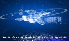 如何在TP钱包中购买TRX：完整指南