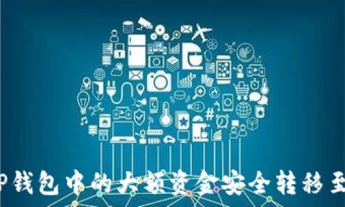  
如何将TP钱包中的大额资金安全转移至交易所？